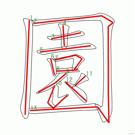 筆畫13畫的字